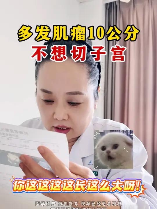 多发肌瘤10公分，不想切子宫