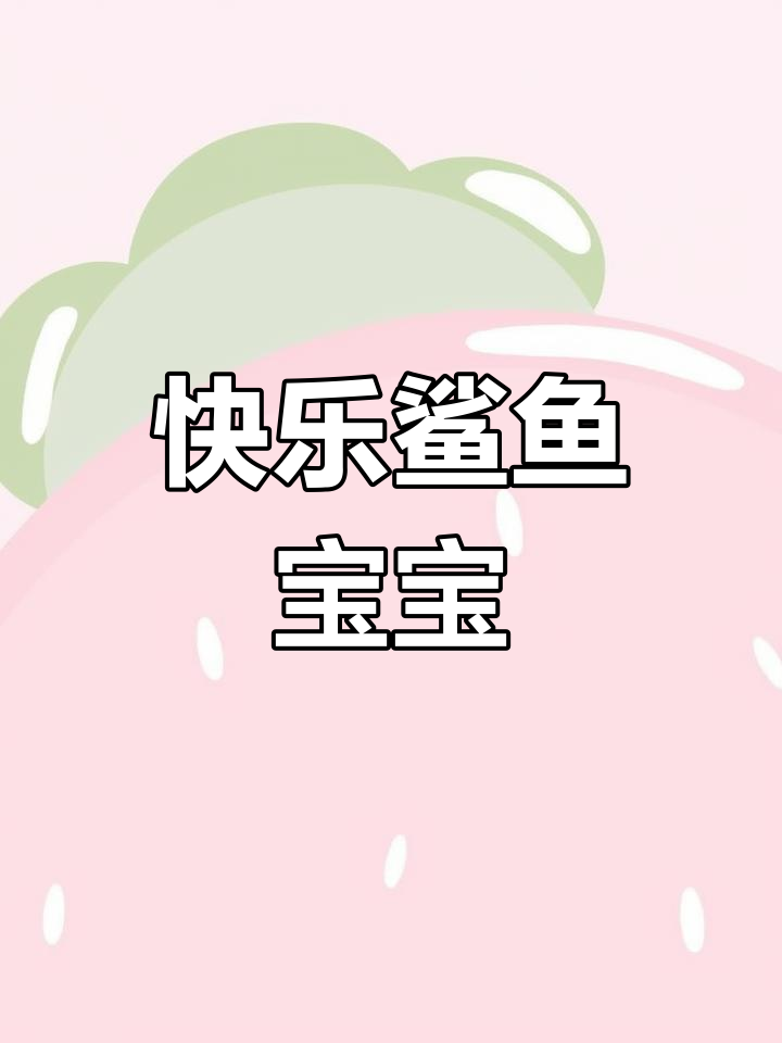 鲨鱼家族大集合,欢乐儿歌来啦