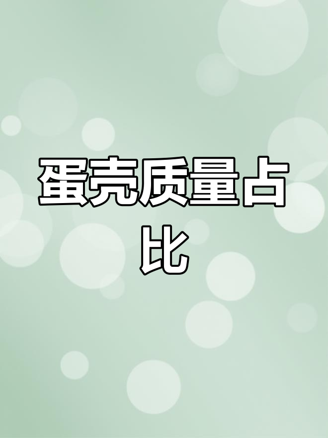 鸡蛋壳的重量占整个蛋的比例是多少?