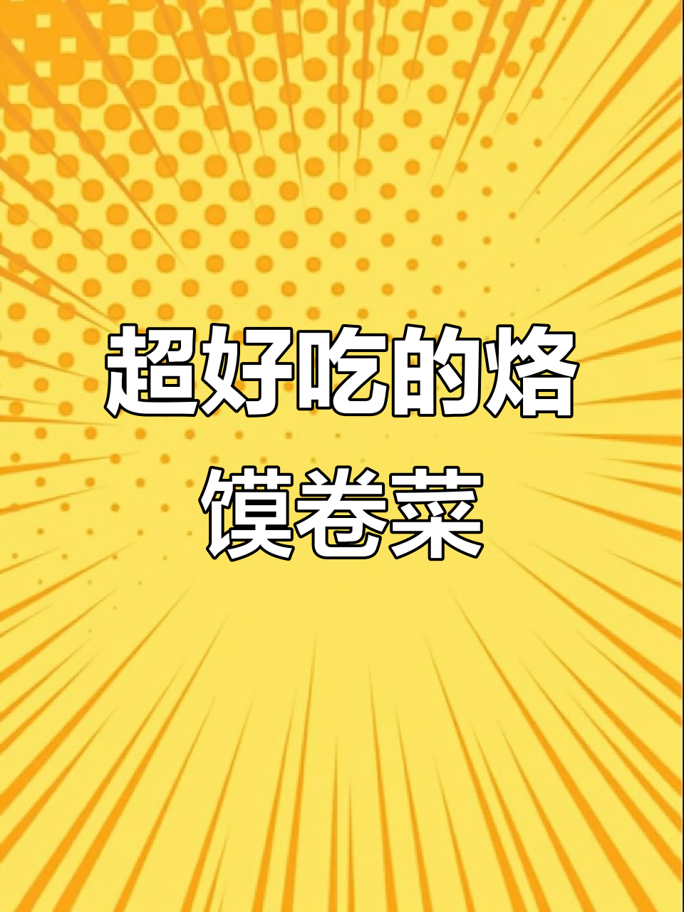 烙馍卷菜,吃上一口就停不下来!