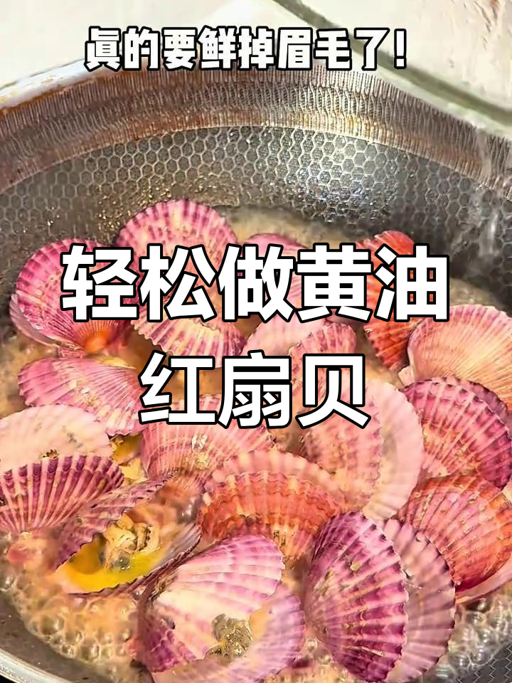 红扇贝的简单做法,鲜甜又美味!