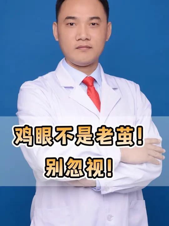 鸡眼不是老茧！别忽视！