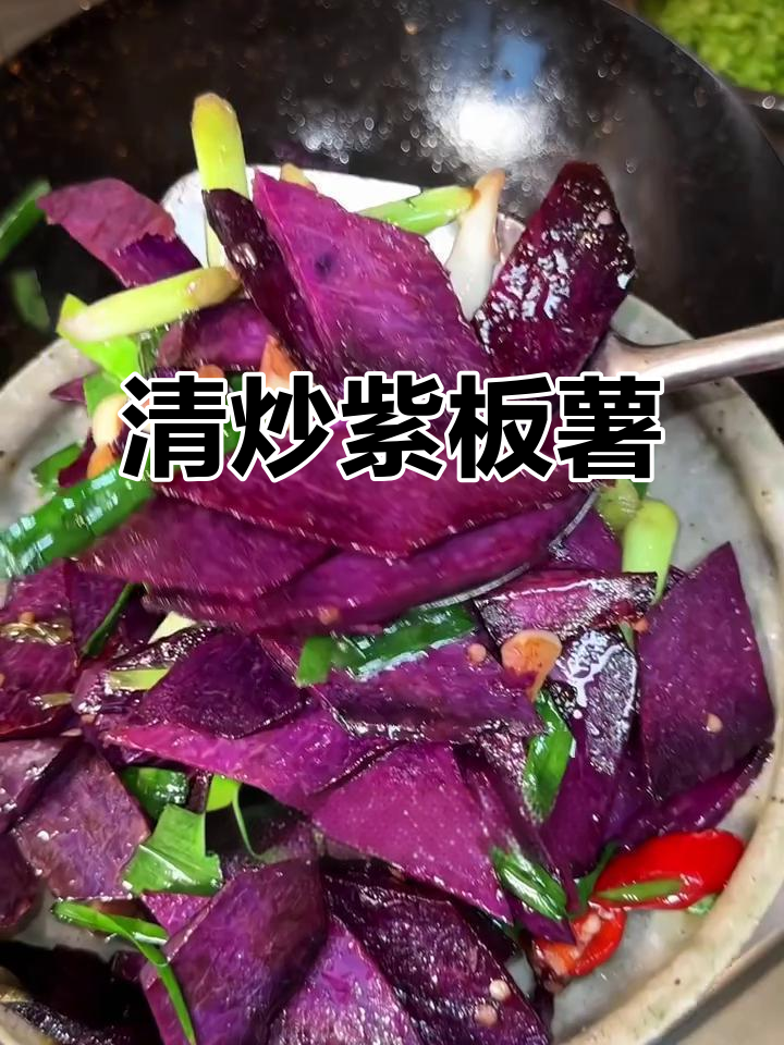 紫板薯清炒做法,简单又美味,粉糯口感让人停不下来