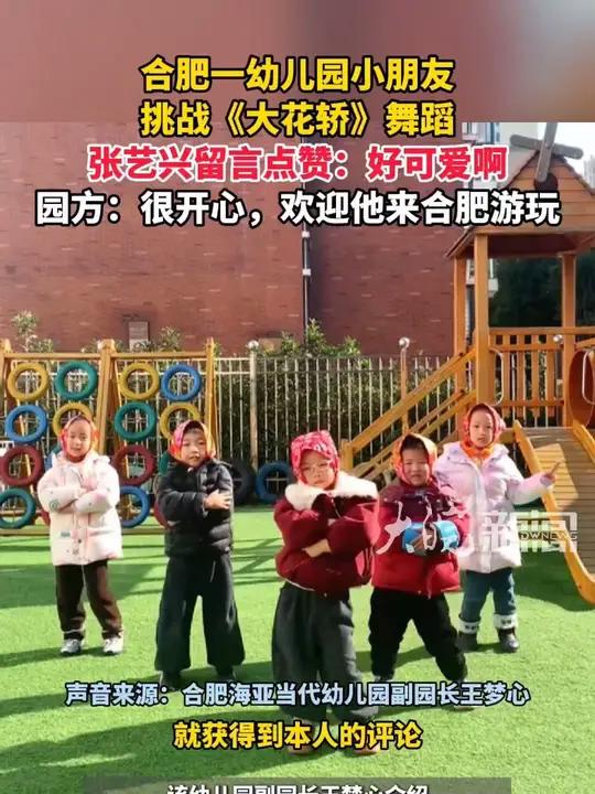 合肥一幼儿园小朋友 挑战《大花轿》舞蹈 张艺兴留言点赞：好可爱啊 园方：很开心，欢迎他来合