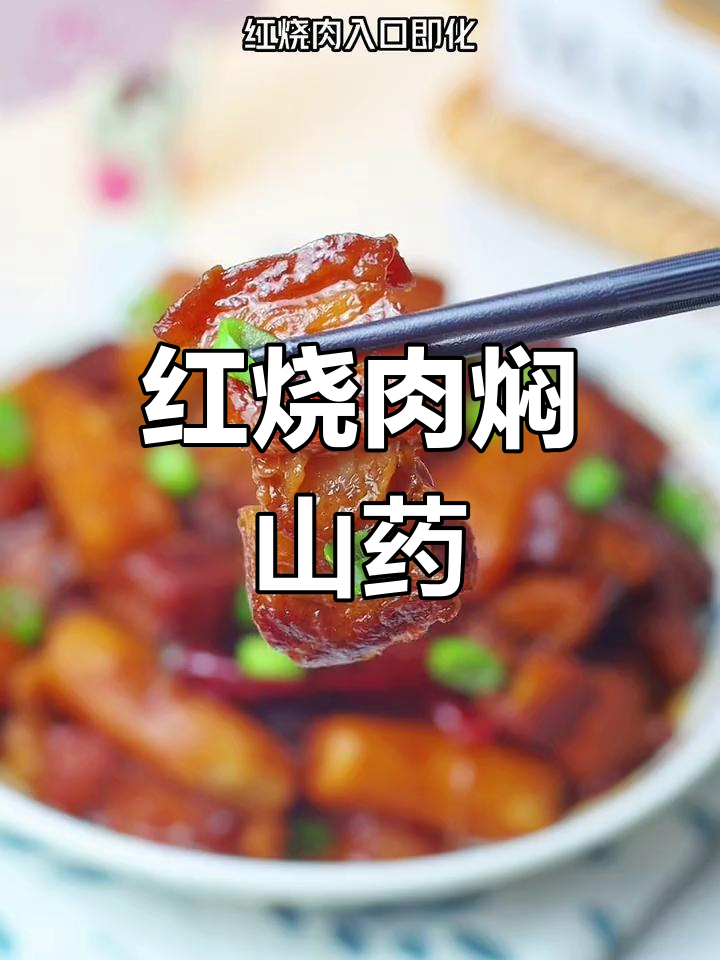 红烧肉与山药的完美搭配,香气扑鼻,口感绝佳