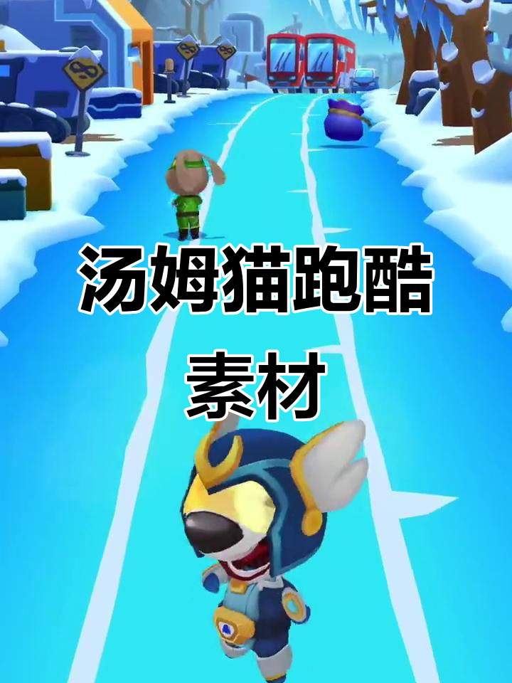 汤姆猫英雄跑酷游戏素材大公开,免费自取!