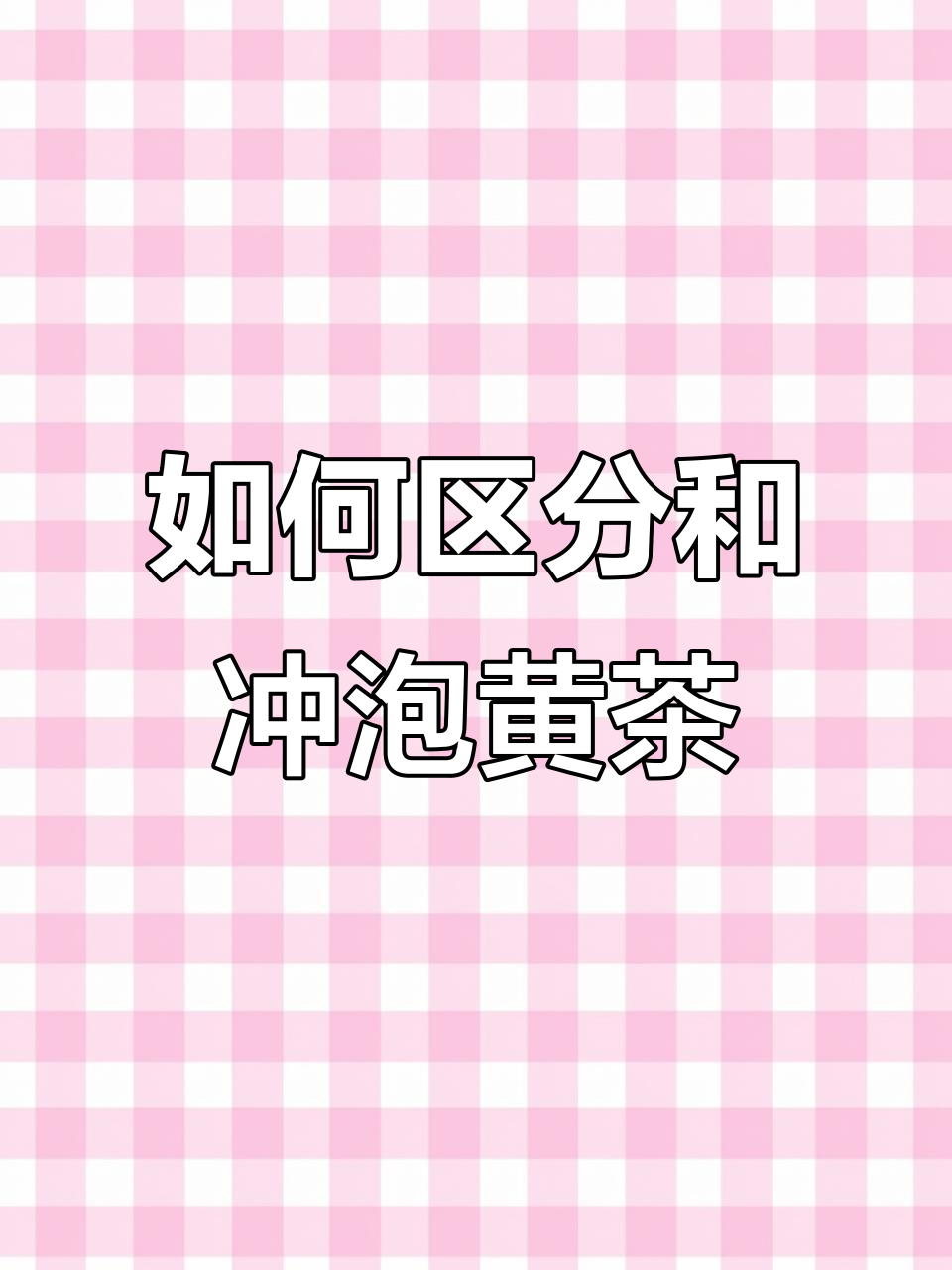 黄茶冲泡技巧大揭秘,如何正确品鉴各种黄茶的独特风味