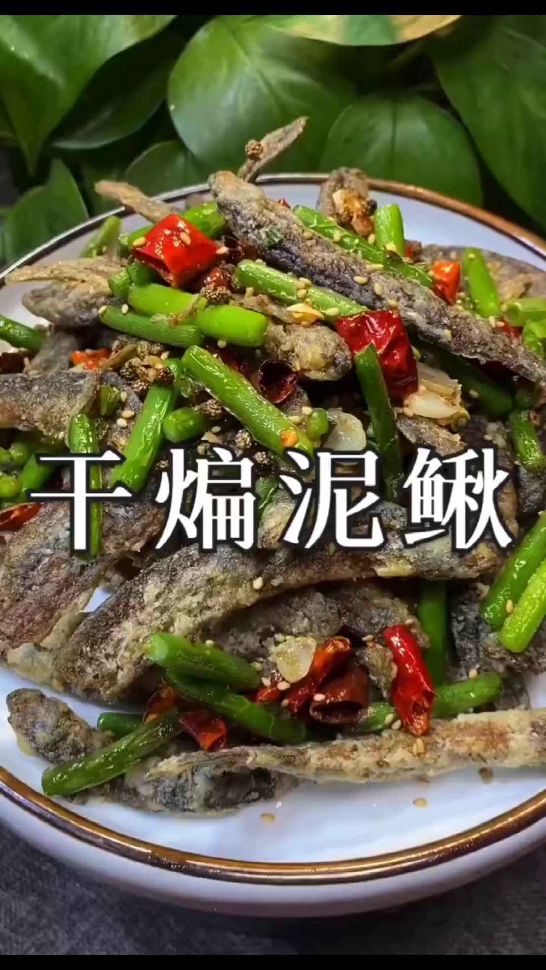 干煸泥鳅鱼你这么做、家里人都夸你是大厨