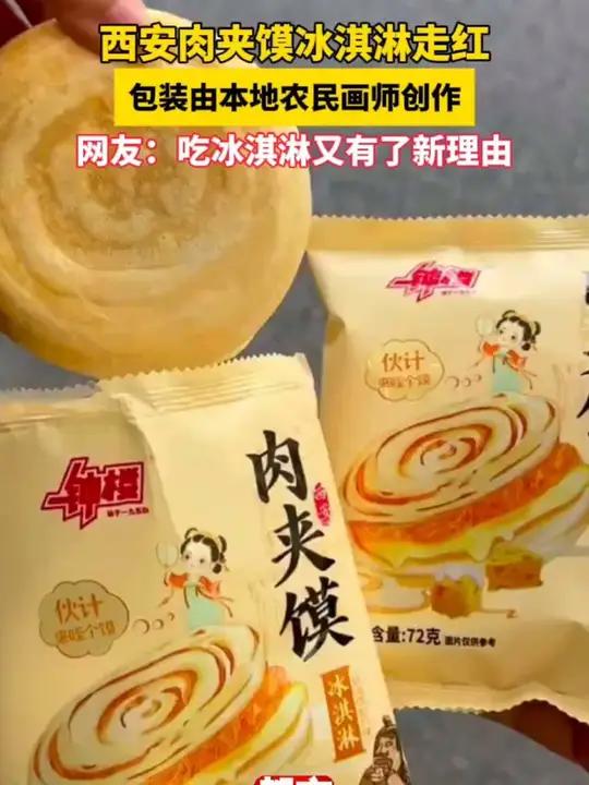 西安文创肉夹馍冰淇淋走红 包装由本地农民画师创作 网友:吃冰淇淋又有了新理由