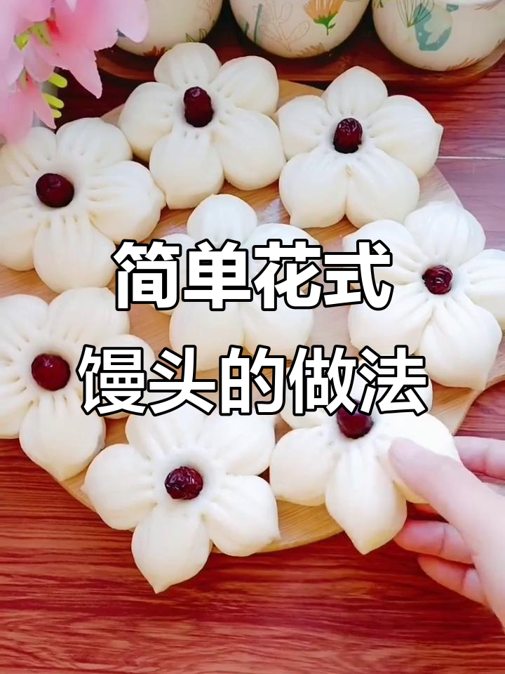 花样馒头轻松做，蓬松软糯又好看