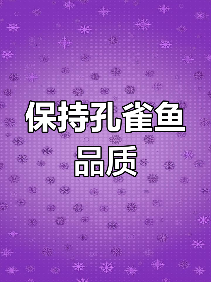 孔雀鱼杂交与品种纯正