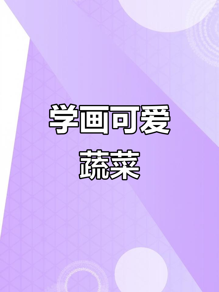 蔬菜线描画技巧，轻松掌握外轮廓与内部装饰