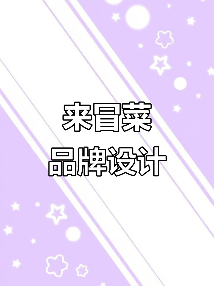 长沙来冒菜品牌视觉设计：从logo到海报的创意全过程