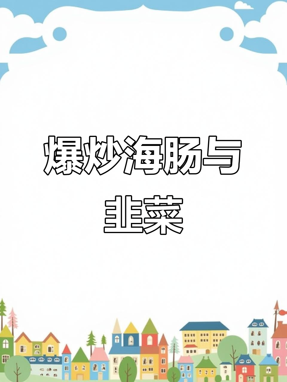 海肠炒韭菜,鲜嫩脆爽又带点葱油香