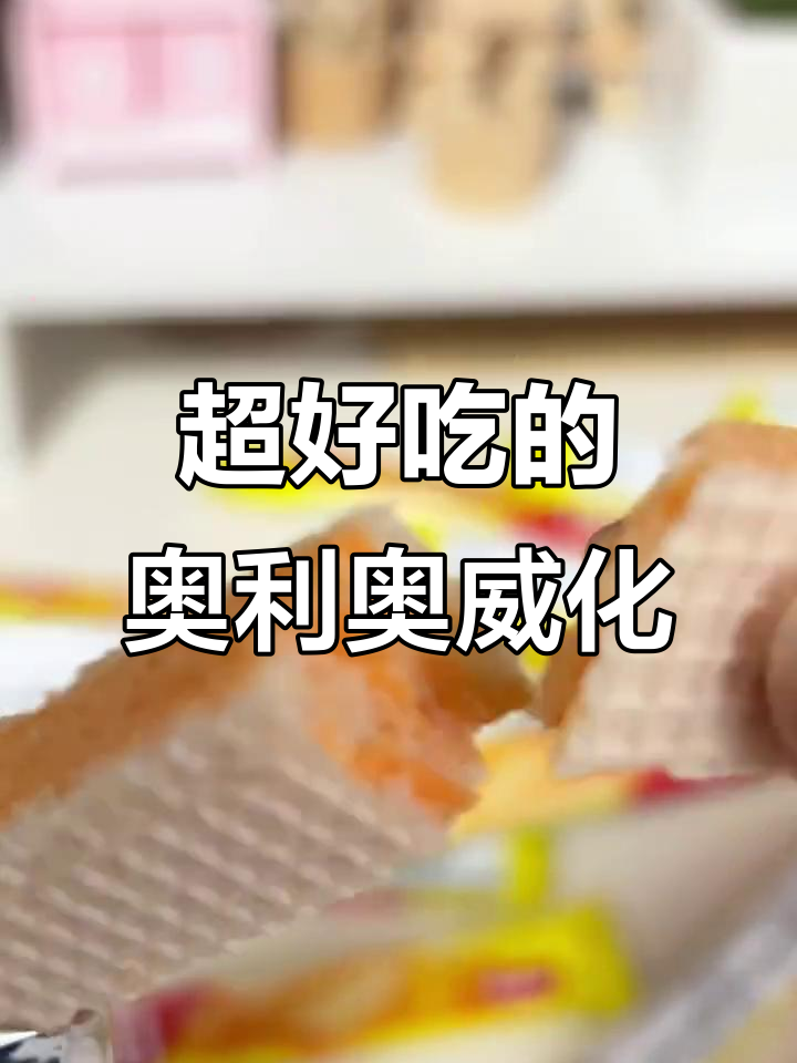 奥利奥威化饼干,香浓丝滑又不过甜!