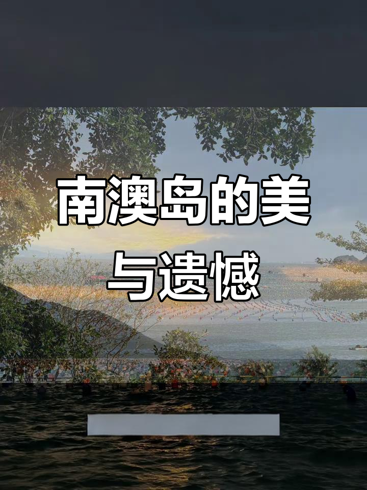 2026年南澳岛美景醉人,夕阳下捕鱼体验难忘