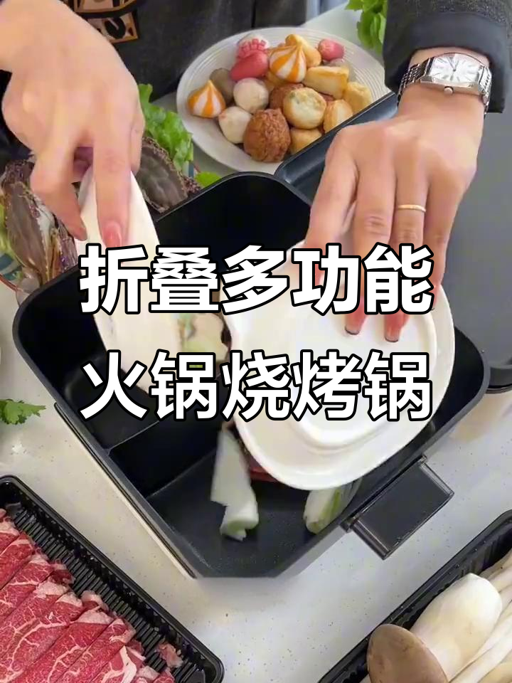 一边火锅一边烤肉,折叠式涮烤锅让家庭聚餐更有趣
