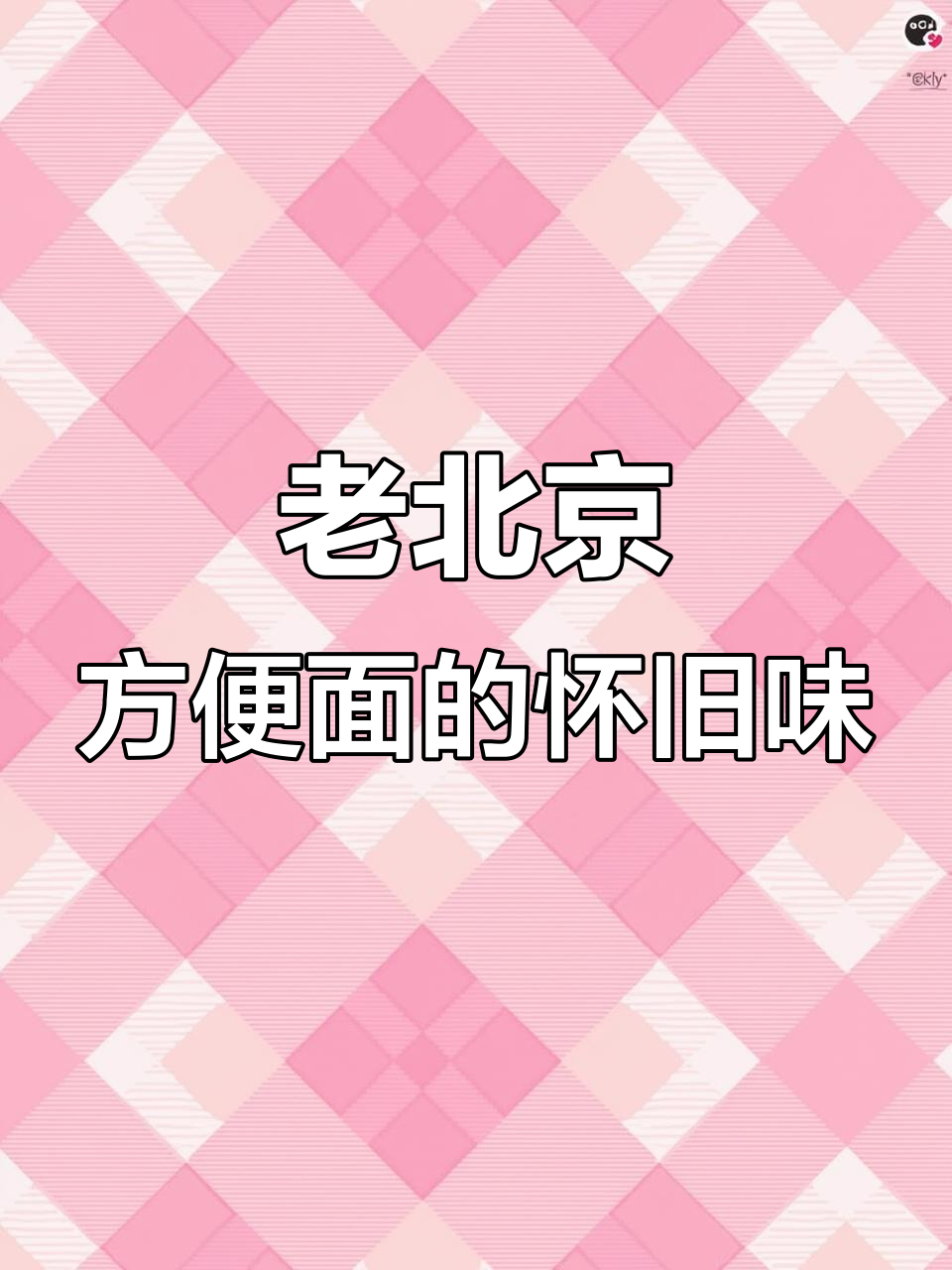 干吃老北京方便面，酥脆口感让人怀念童年味道