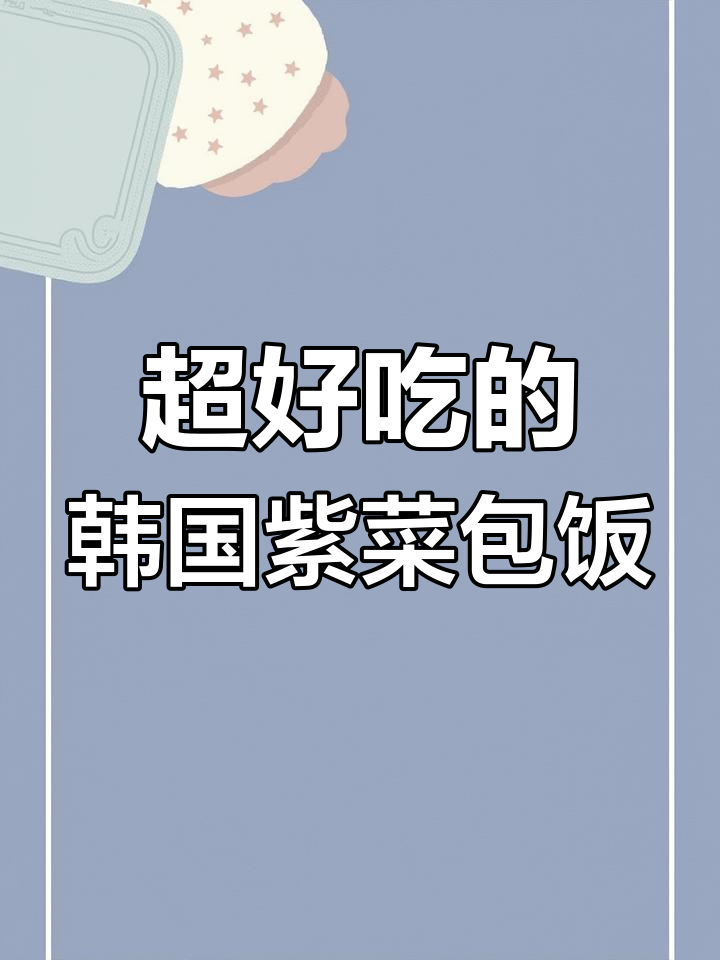 韩式紫菜包饭,米饭、蔬菜搭配完美!