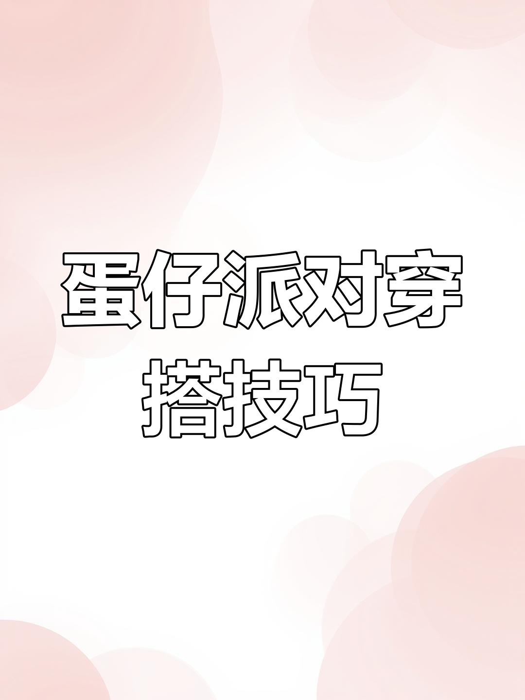 蛋仔派对可爱穿搭指南,眼镜搭配轻松学