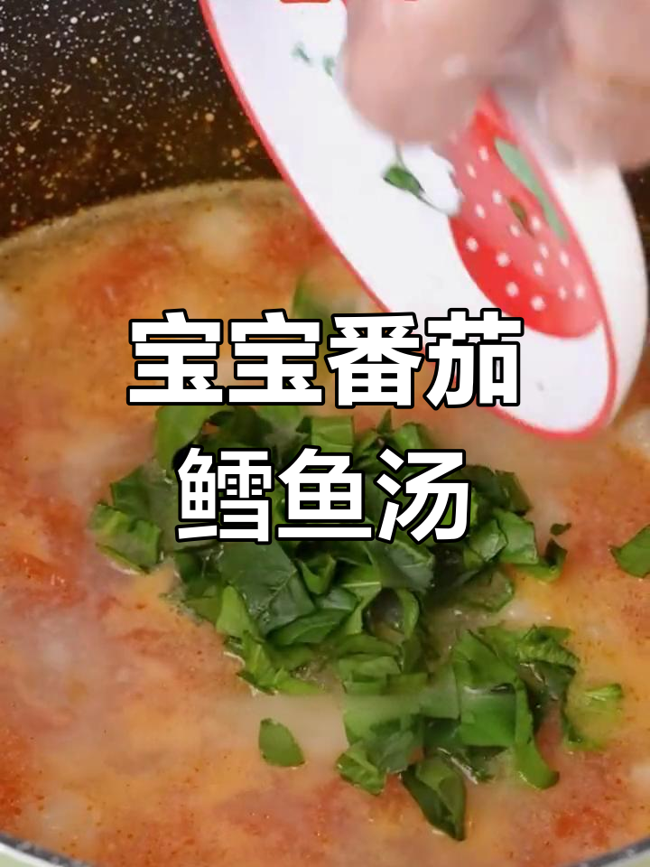 酸甜番茄鳕鱼汤,宝宝暖心又美味