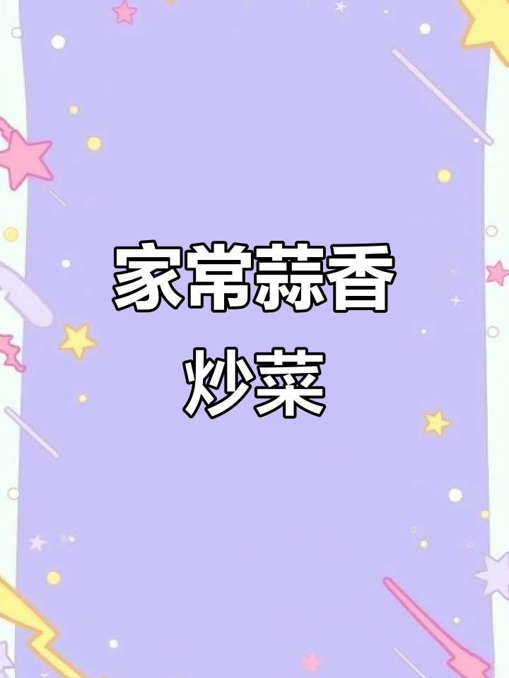 蒜蓉炒芥兰与铁棍山药，家常美味轻松做