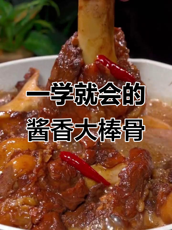 酱大棒骨轻松做,软烂脱骨、香气扑鼻!