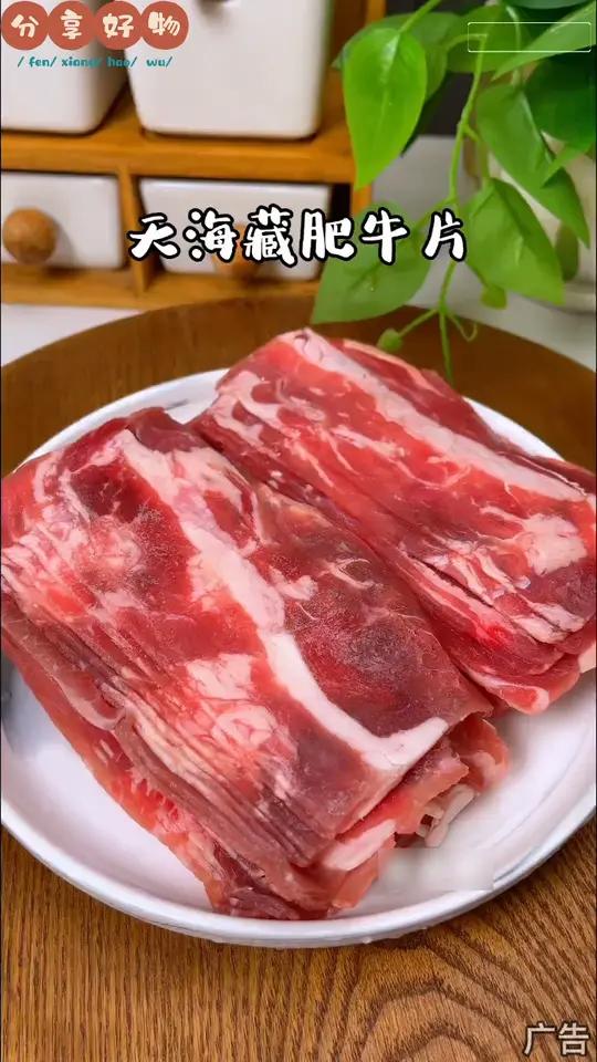 我这条链接肥牛片破价比你之前买的还要爆炸,还是天海藏大品牌的,两位数到手不是4包,8包是整