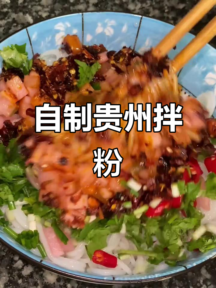 家庭版拌粉教程,轻松做出美味贵州风味