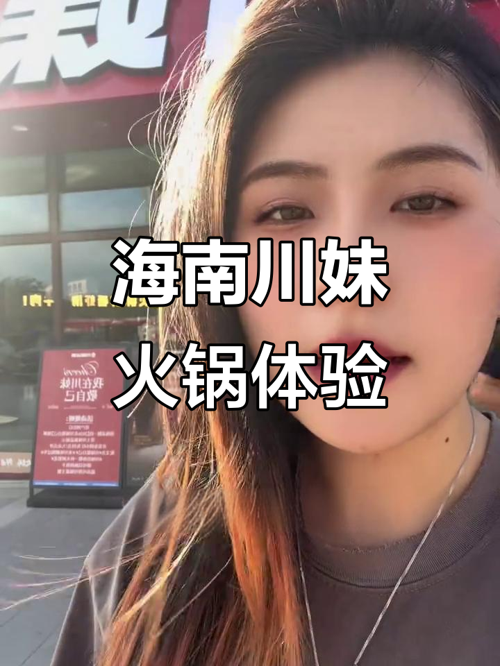 海南人最爱川妹火锅,酸木瓜锅配鲜切牛肉太绝了