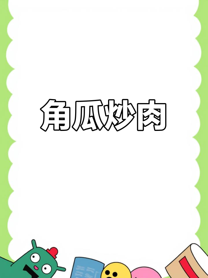 潮汕经典角瓜炒肉,脆嫩口感超美味
