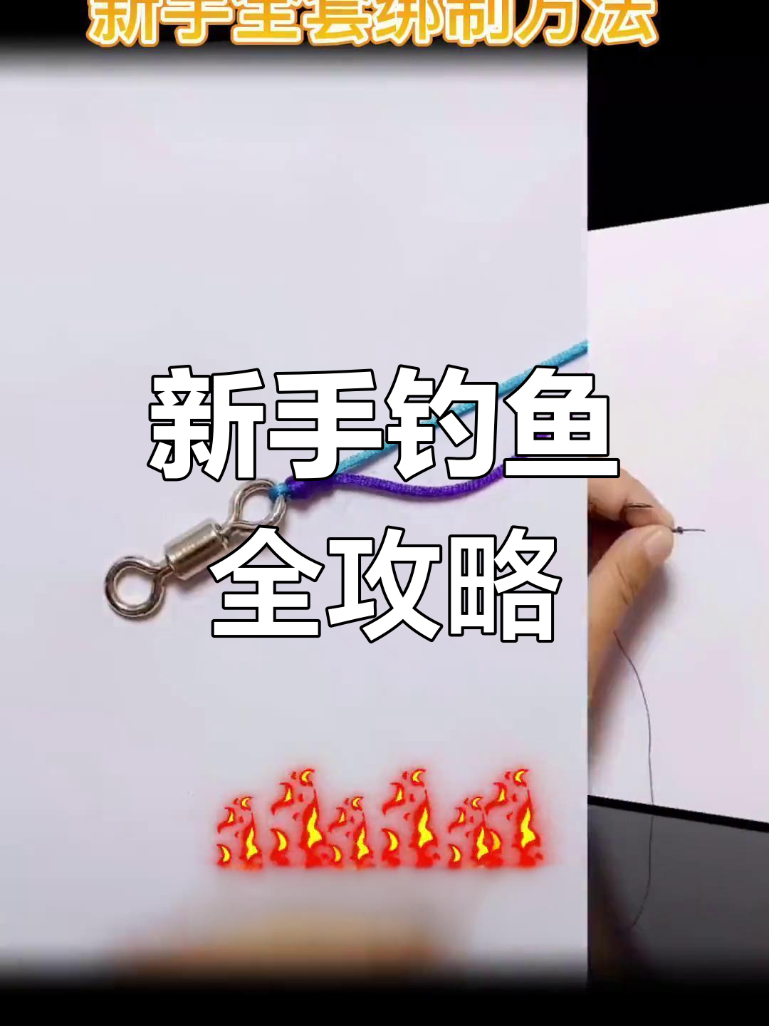 新手钓鱼必备技巧,快速掌握连接方法