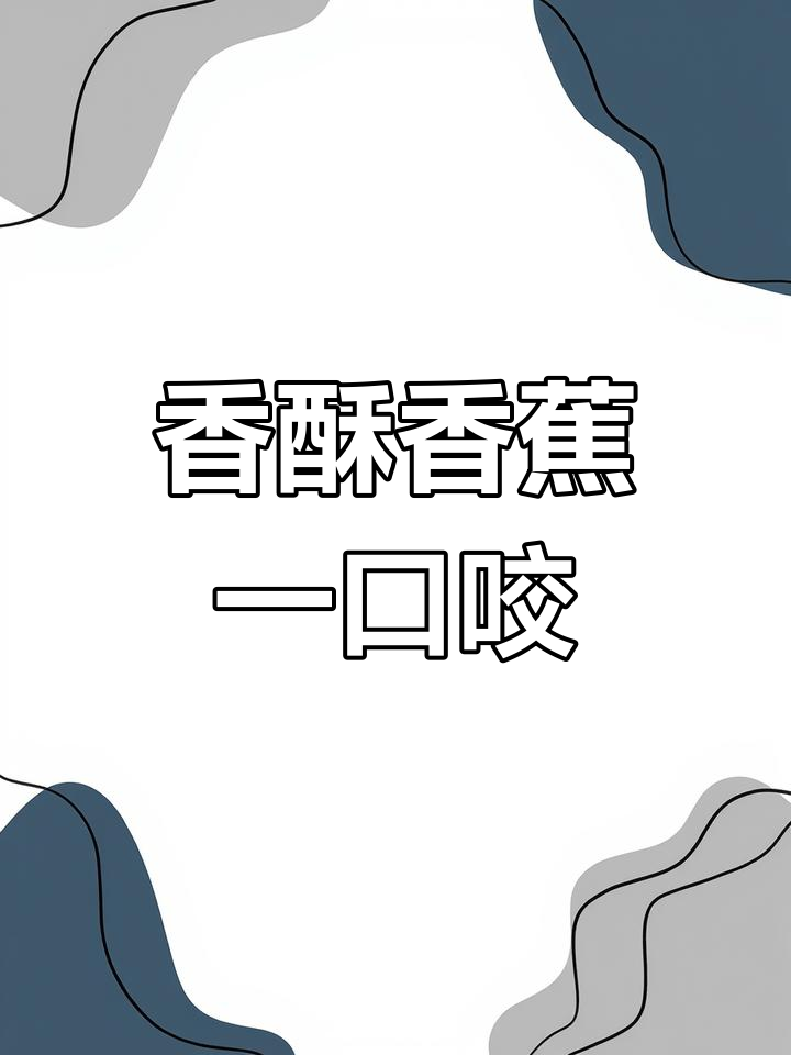 香蕉卷包裹手抓饼,外脆内软,孩子超爱!