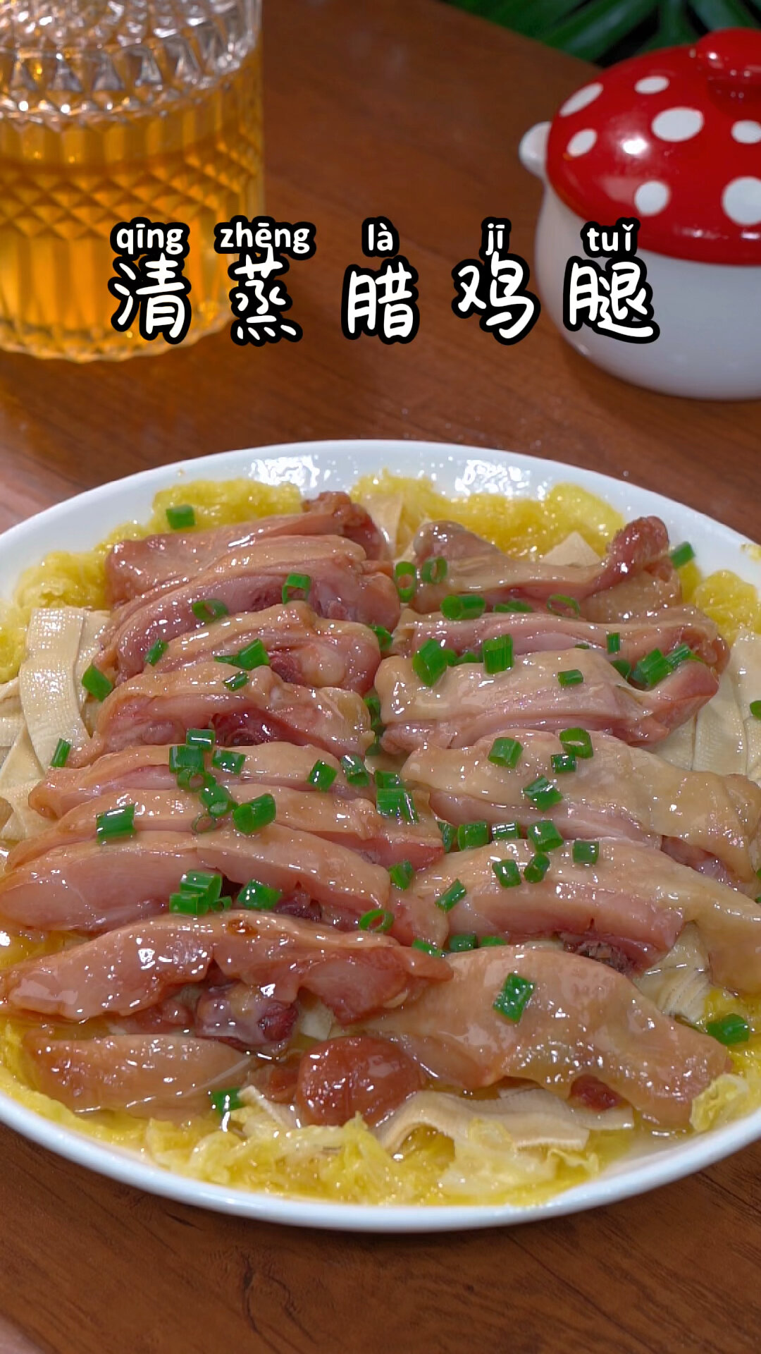 清蒸腊鸡腿家常做法