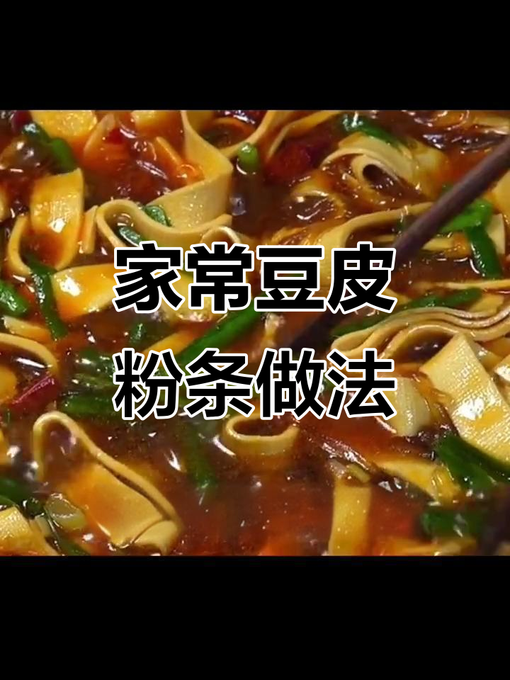 豆皮粉条炒韭菜,家常美味轻松做