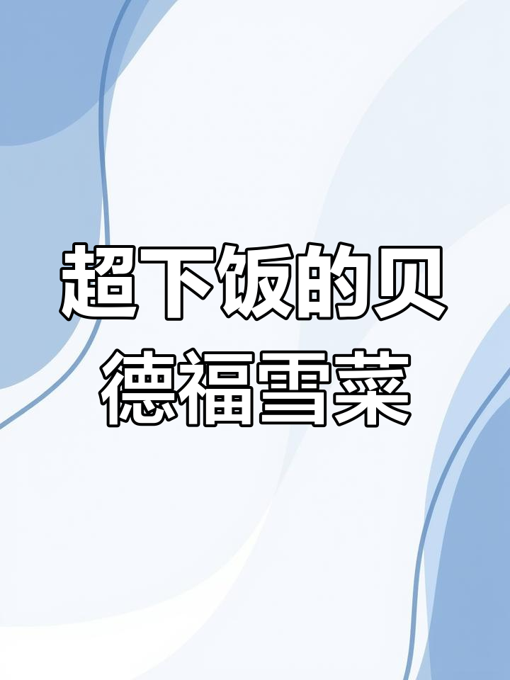 宁波特色雪菜王,炒毛豆米、烧黄鱼汤都超下饭