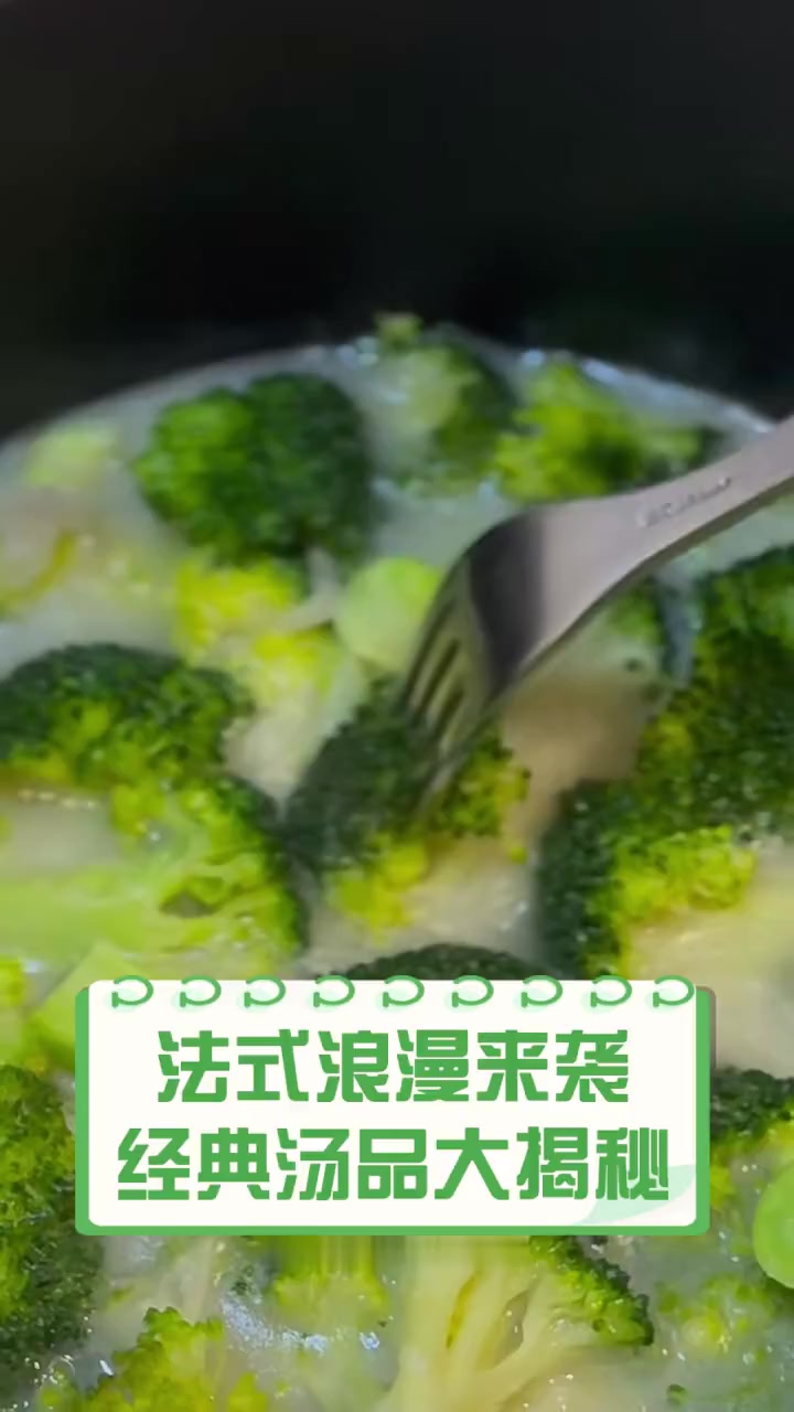 法式浪漫来袭,经典汤品大揭秘