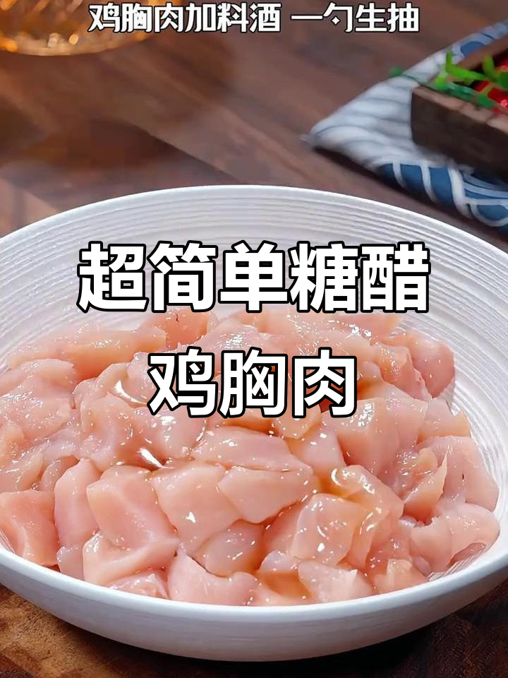 酸甜酥脆鸡胸肉,家常糖醋做法大揭秘