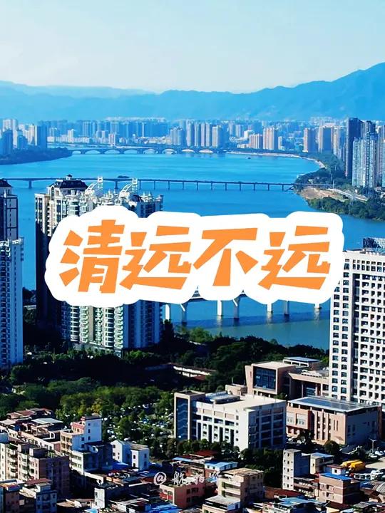清远,广东的一个巨无霸城市,以清远鸡闻名全国的三线城市,距离广州仅40公里,是广东陆地面积