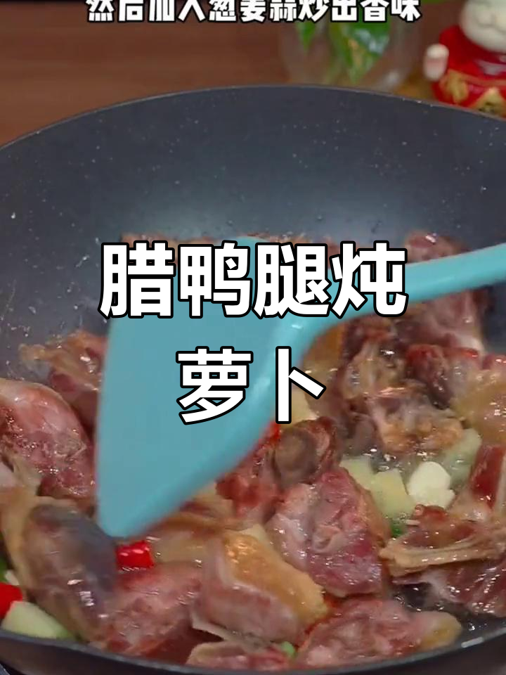 安徽腊鸭腿炖萝卜,香气扑鼻,冬日必备下饭好味