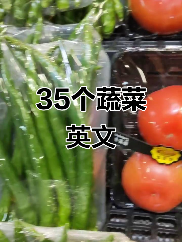 35种常见蔬菜英文大集合,轻松学会!