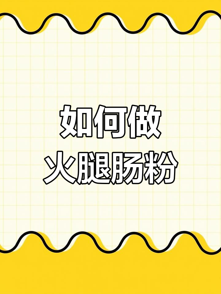 火腿肠粉蒸法全攻略,简单又美味!