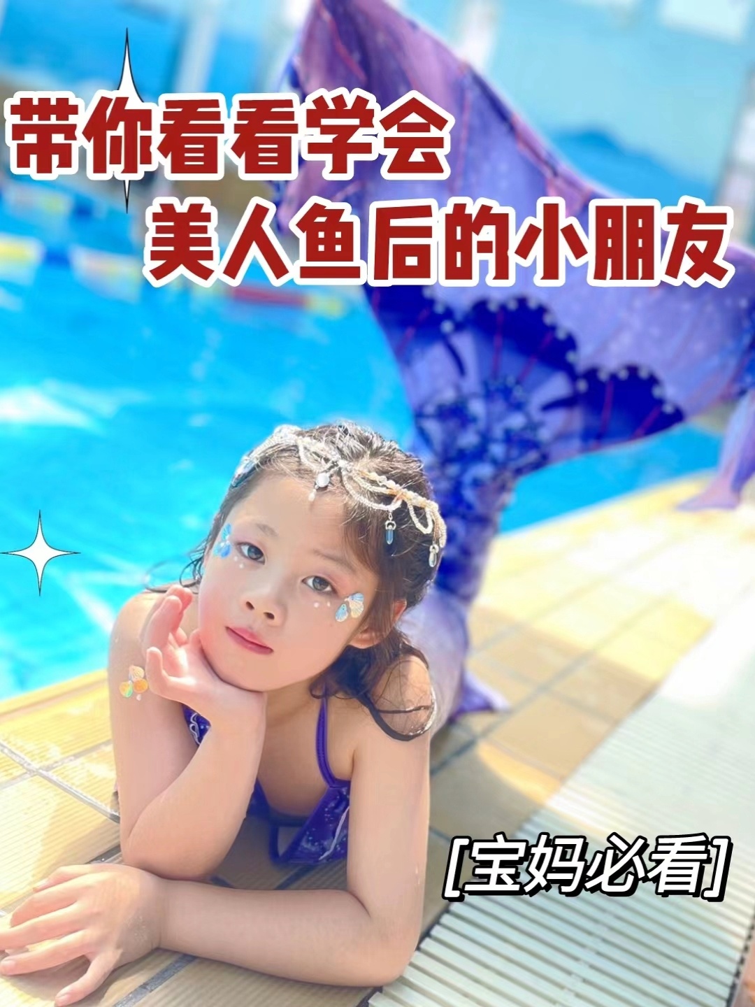 带你看看学会美人鱼后的小朋友
