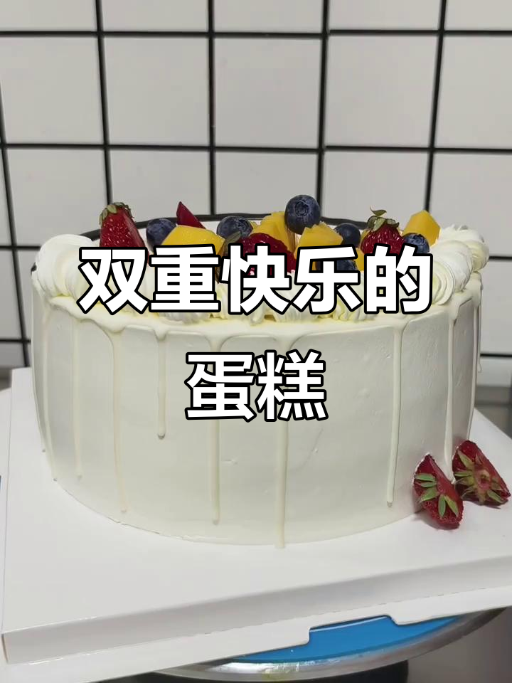 双面蛋糕,快乐加倍!做双倍的幸福