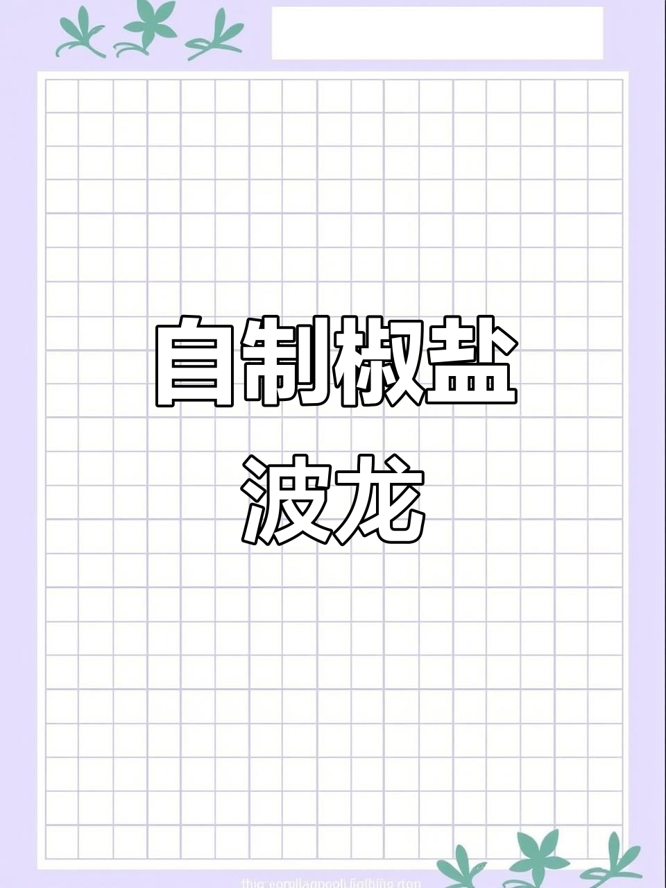 轻松做椒盐大龙虾,简单又美味!