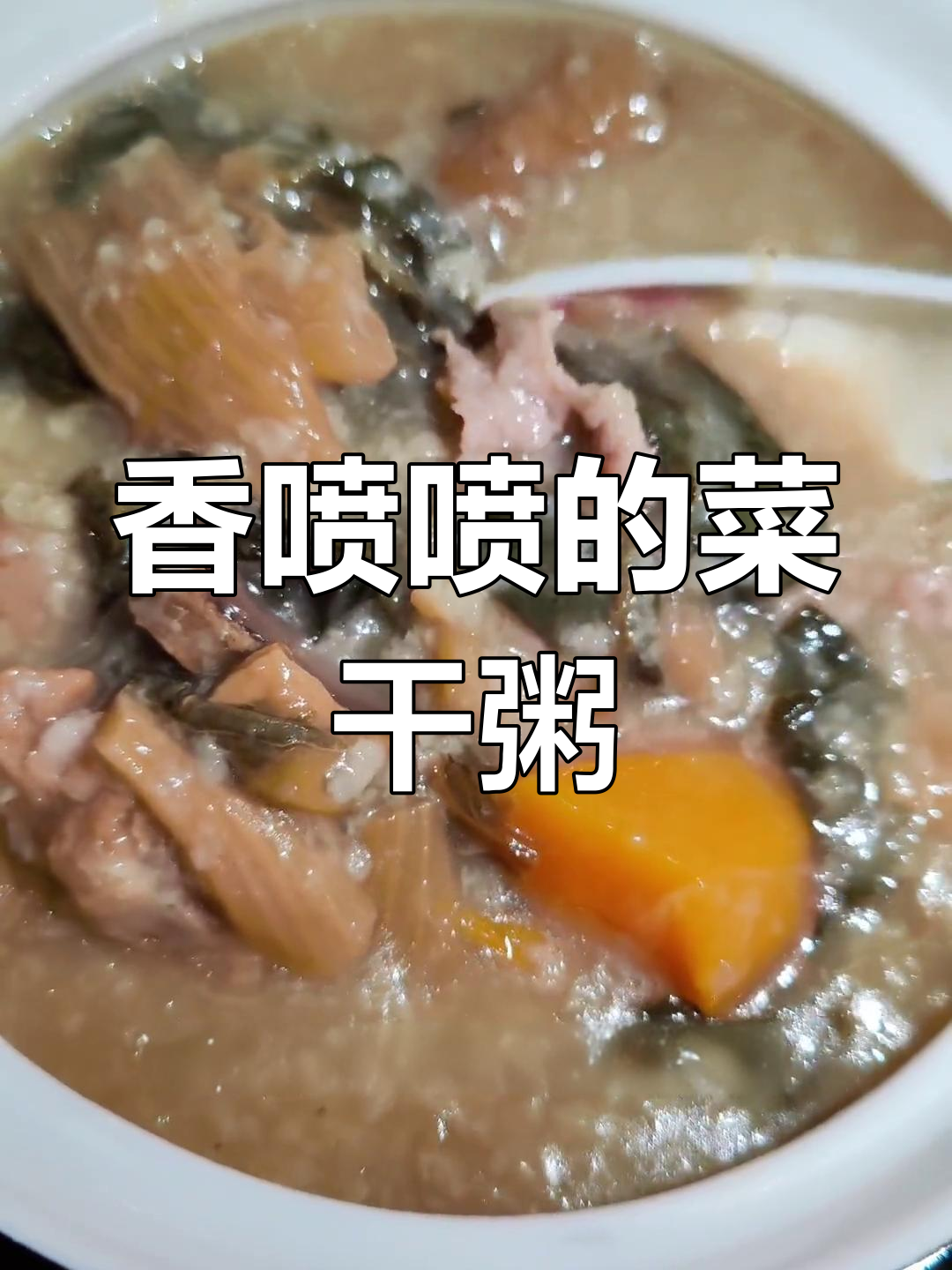 广东菜干粥,黑暗料理还是童年味?