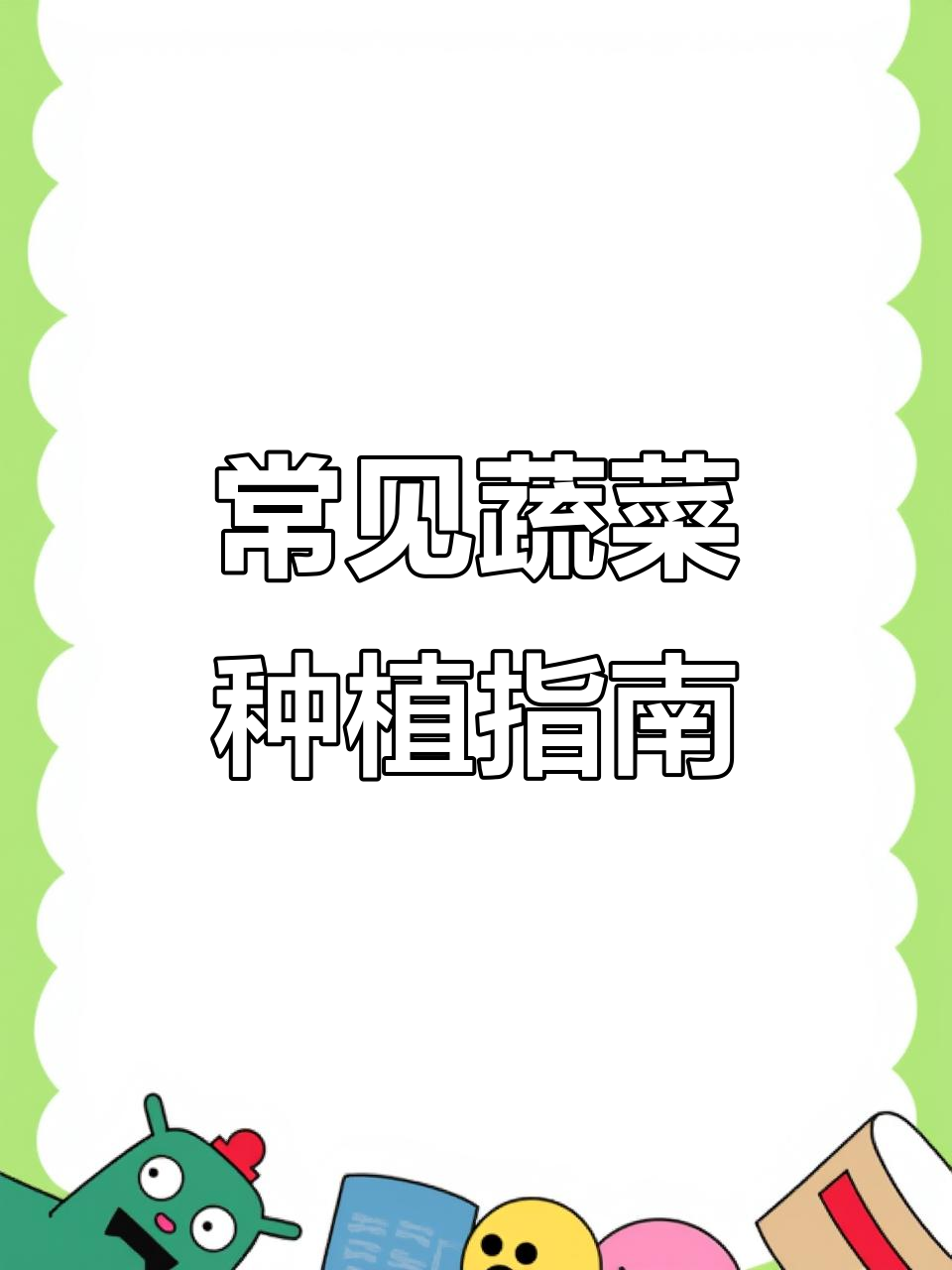 蔬菜种类大揭秘,种植技巧全掌握