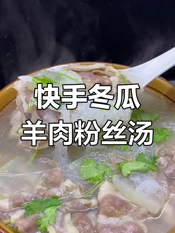 冬季暖心羊肉冬瓜汤,简单又美味