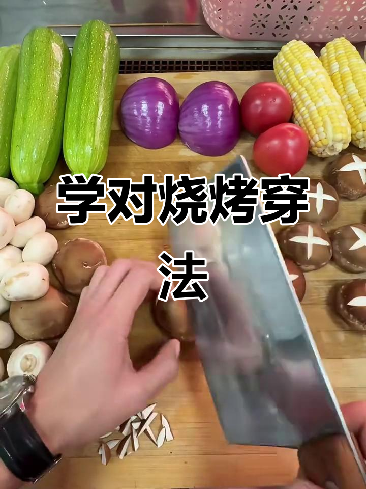 3分钟学会烧烤素菜穿串技巧,轻松搞定!