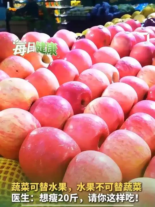 蔬菜可替水果,水果不可替蔬菜。医生:想瘦20斤,请你这样吃!